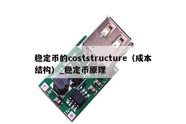 稳定币的coststructure（成本结构）_稳定币原理-第1张图片-币选网