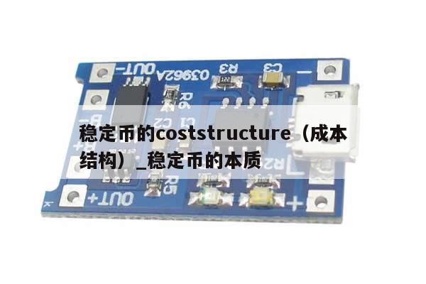 稳定币的coststructure（成本结构）_稳定币的本质-第1张图片-币选网