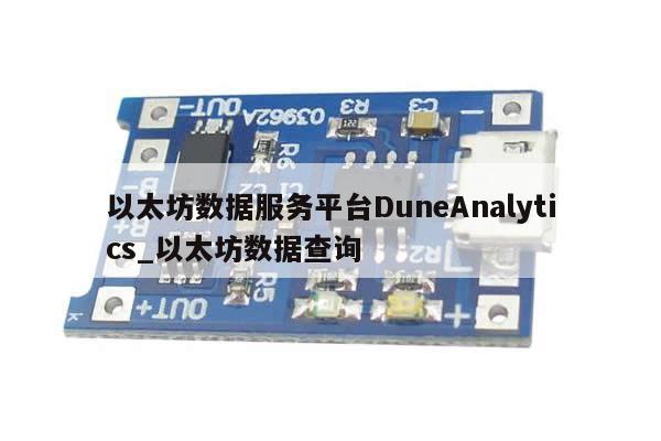 以太坊数据服务平台DuneAnalytics_以太坊数据查询-第1张图片-币选网