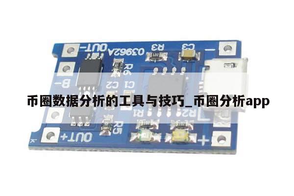 币圈数据分析的工具与技巧_币圈分析app-第1张图片-币选网