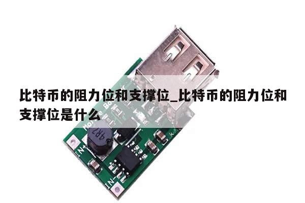 比特币的阻力位和支撑位_比特币的阻力位和支撑位是什么-第1张图片-币选网