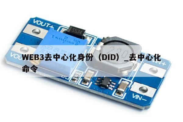 WEB3去中心化身份（DID）_去中心化命令-第1张图片-币选网