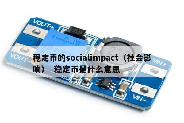 稳定币的socialimpact（社会影响）_稳定币是什么意思-第1张图片-币选网