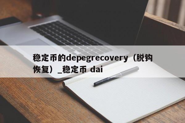 稳定币的depegrecovery（脱钩恢复）_稳定币 dai-第1张图片-币选网