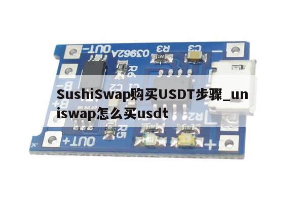SushiSwap购买USDT步骤_uniswap怎么买usdt-第1张图片-币选网