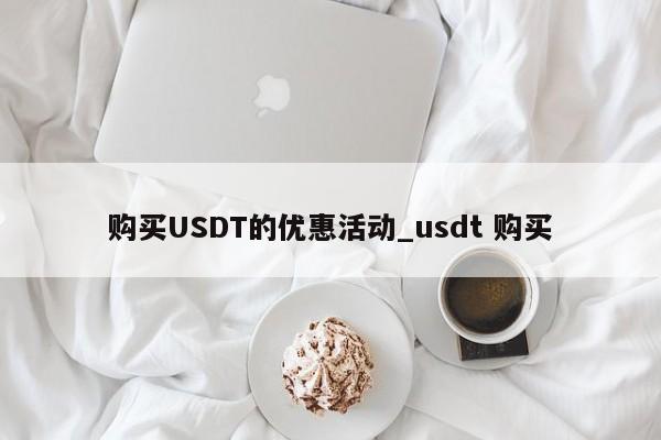 购买USDT的优惠活动_usdt 购买-第1张图片-币选网