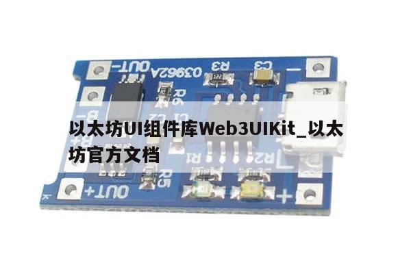 以太坊UI组件库Web3UIKit_以太坊官方文档-第1张图片-币选网