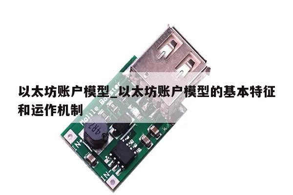 以太坊账户模型_以太坊账户模型的基本特征和运作机制-第1张图片-币选网
