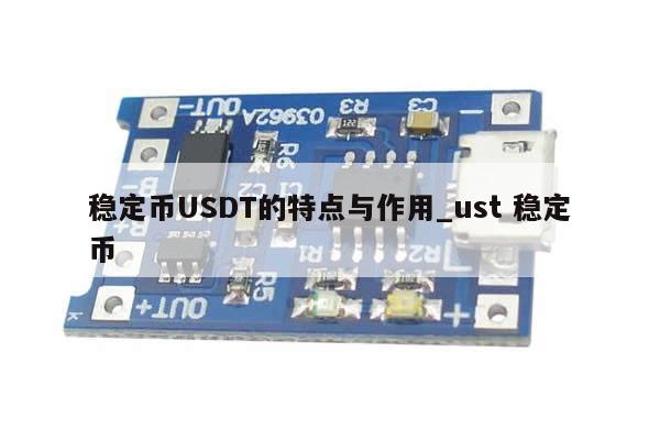 稳定币USDT的特点与作用_ust 稳定币-第1张图片-币选网