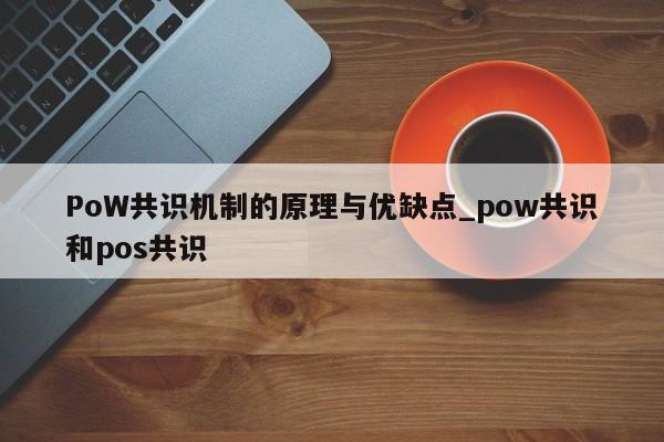 PoW共识机制的原理与优缺点_pow共识和pos共识-第1张图片-币选网