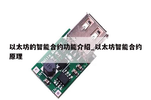以太坊的智能合约功能介绍_以太坊智能合约原理-第1张图片-币选网