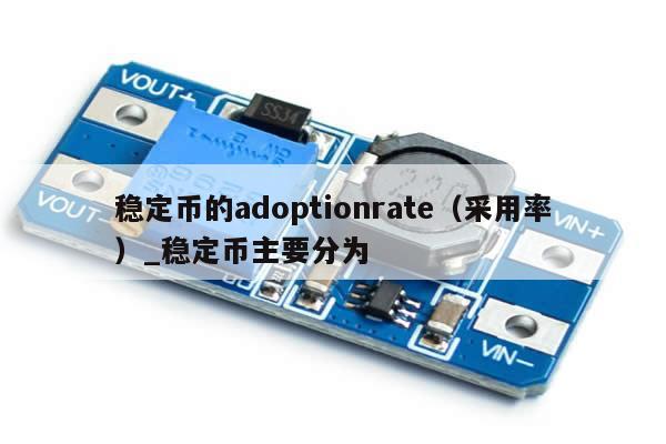 稳定币的adoptionrate（采用率）_稳定币主要分为-第1张图片-币选网