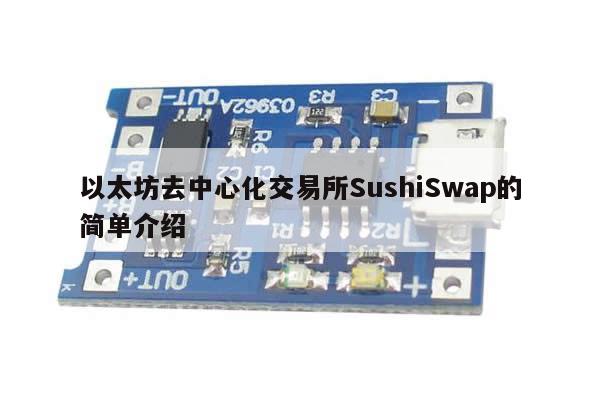 以太坊去中心化交易所SushiSwap的简单介绍-第1张图片-币选网