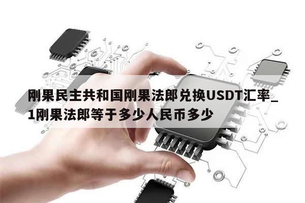 刚果民主共和国刚果法郎兑换USDT汇率_1刚果法郎等于多少人民币多少-第1张图片-币选网