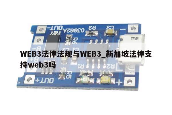 WEB3法律法规与WEB3_新加坡法律支持web3吗-第1张图片-币选网