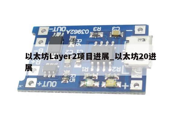 以太坊Layer2项目进展_以太坊20进展-第1张图片-币选网
