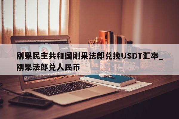 刚果民主共和国刚果法郎兑换USDT汇率_刚果法郎兑人民币-第1张图片-币选网