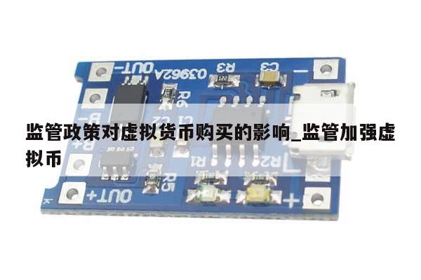 监管政策对虚拟货币购买的影响_监管加强虚拟币-第1张图片-币选网