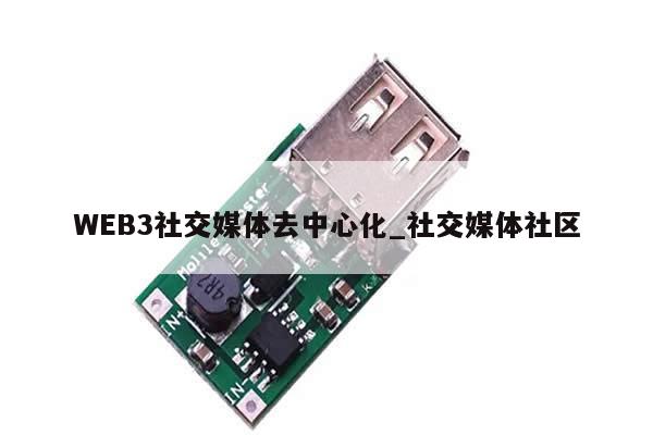 WEB3社交媒体去中心化_社交媒体社区-第1张图片-币选网