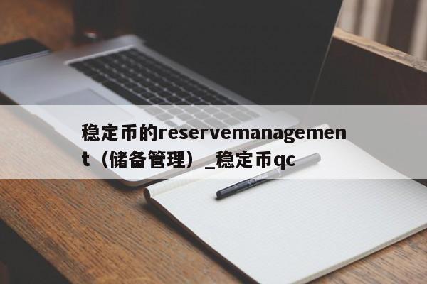 稳定币的reservemanagement（储备管理）_稳定币qc-第1张图片-币选网