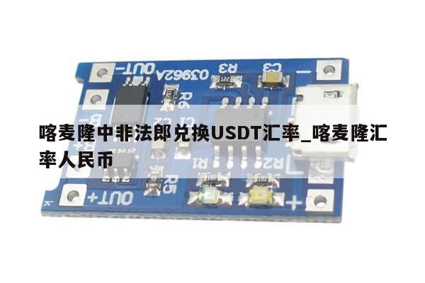 喀麦隆中非法郎兑换USDT汇率_喀麦隆汇率人民币-第1张图片-币选网