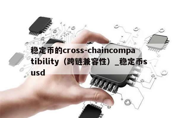 稳定币的cross-chaincompatibility（跨链兼容性）_稳定币susd-第1张图片-币选网
