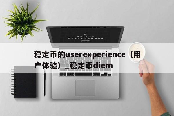 稳定币的userexperience（用户体验）_稳定币diem-第1张图片-币选网