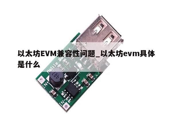 以太坊EVM兼容性问题_以太坊evm具体是什么-第1张图片-币选网