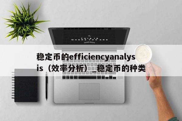 稳定币的efficiencyanalysis（效率分析）_稳定币的种类-第1张图片-币选网