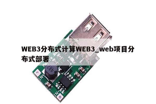 WEB3分布式计算WEB3_web项目分布式部署-第1张图片-币选网