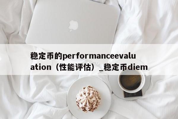 稳定币的performanceevaluation（性能评估）_稳定币diem-第1张图片-币选网