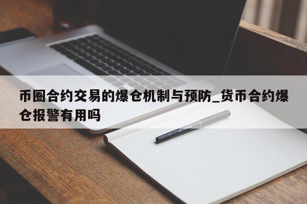 币圈合约交易的爆仓机制与预防_货币合约爆仓报警有用吗-第1张图片-币选网