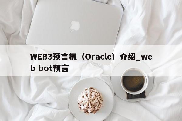 WEB3预言机（Oracle）介绍_web bot预言-第1张图片-币选网