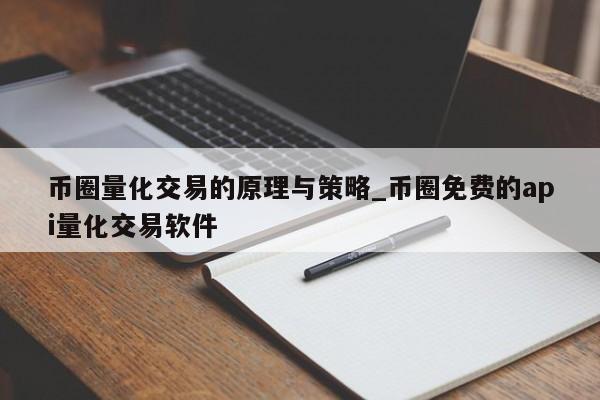 币圈量化交易的原理与策略_币圈免费的api量化交易软件-第1张图片-币选网