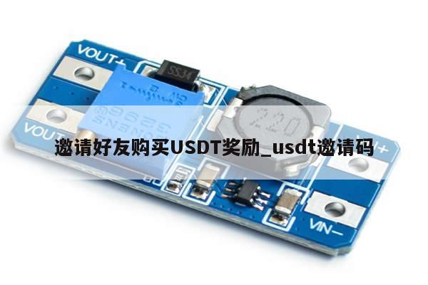 邀请好友购买USDT奖励_usdt邀请码-第1张图片-币选网