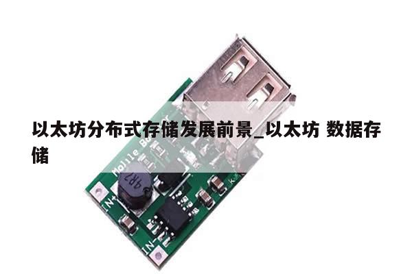 以太坊分布式存储发展前景_以太坊 数据存储-第1张图片-币选网