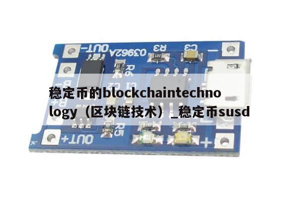 稳定币的blockchaintechnology（区块链技术）_稳定币susd-第1张图片-币选网