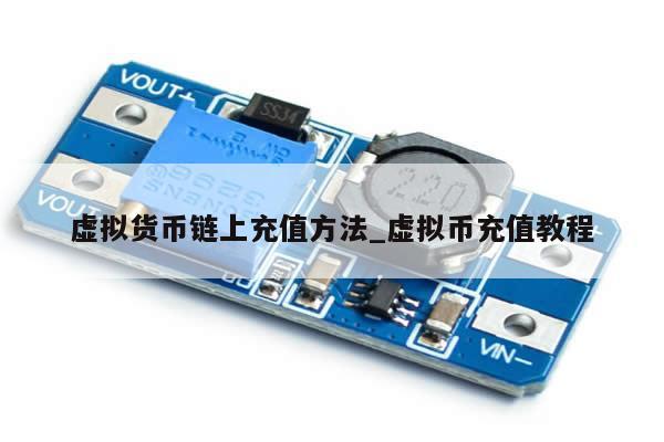 虚拟货币链上充值方法_虚拟币充值教程-第1张图片-币选网