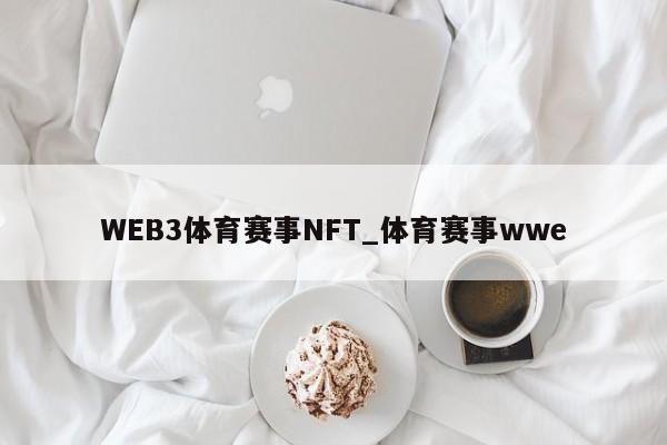 WEB3体育赛事NFT_体育赛事wwe-第1张图片-币选网