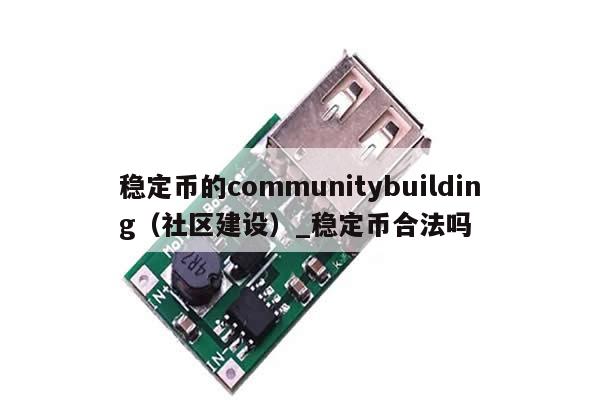 稳定币的communitybuilding（社区建设）_稳定币合法吗-第1张图片-币选网