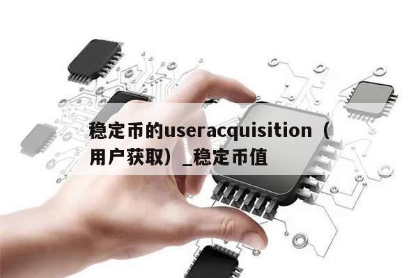 稳定币的useracquisition（用户获取）_稳定币值-第1张图片-币选网