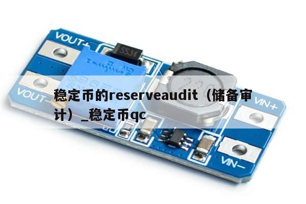 稳定币的reserveaudit（储备审计）_稳定币qc-第1张图片-币选网