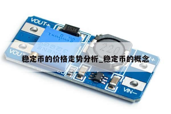 稳定币的价格走势分析_稳定币的概念-第1张图片-币选网