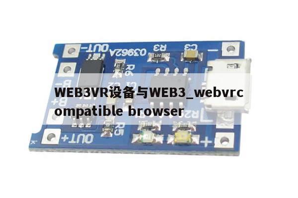 WEB3VR设备与WEB3_webvrcompatible browser-第1张图片-币选网
