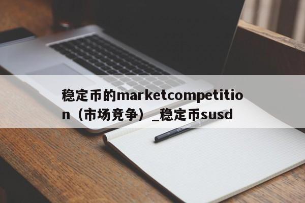 稳定币的marketcompetition（市场竞争）_稳定币susd-第1张图片-币选网