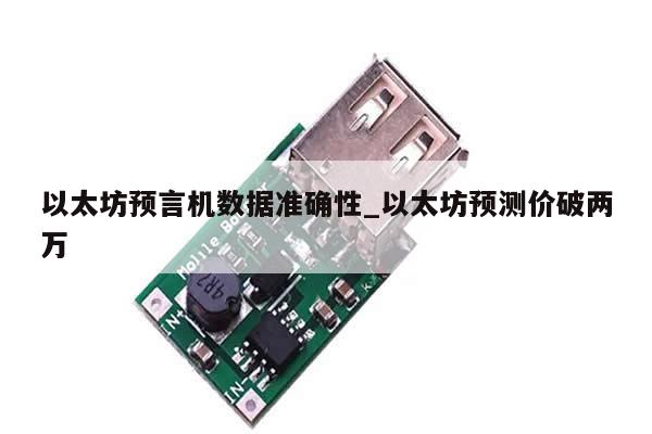 以太坊预言机数据准确性_以太坊预测价破两万-第1张图片-币选网