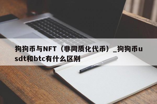 狗狗币与NFT（非同质化代币）_狗狗币usdt和btc有什么区别-第1张图片-币选网