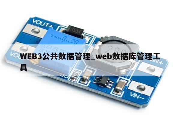WEB3公共数据管理_web数据库管理工具-第1张图片-币选网