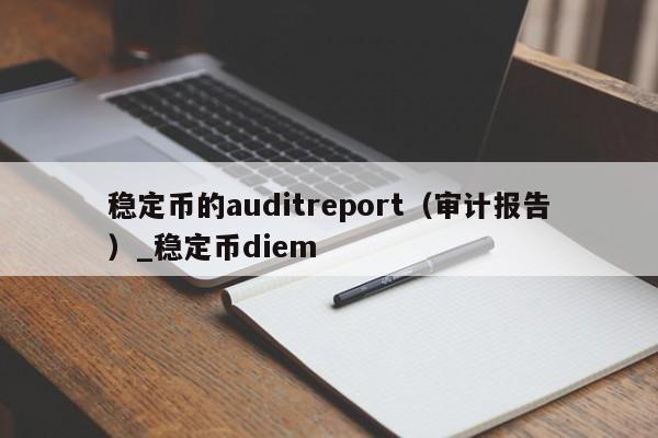 稳定币的auditreport（审计报告）_稳定币diem-第1张图片-币选网
