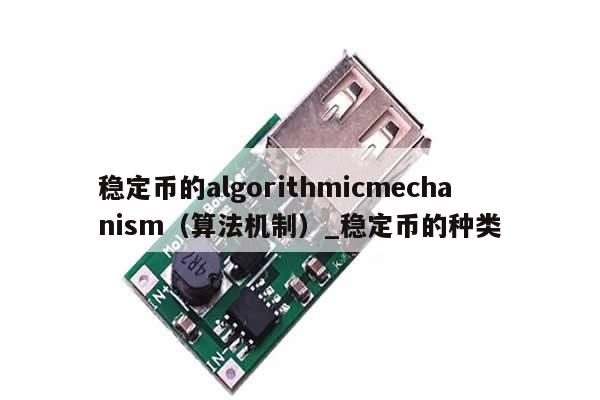 稳定币的algorithmicmechanism（算法机制）_稳定币的种类-第1张图片-币选网